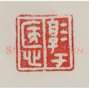 民国 陈汉第藏并辑 印谱《淳于悘》篆刻印章作品图片欣赏