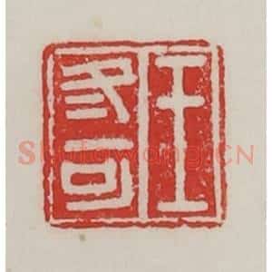 民国 陈汉第藏并辑 印谱《王冬可》篆刻印章作品图片欣赏