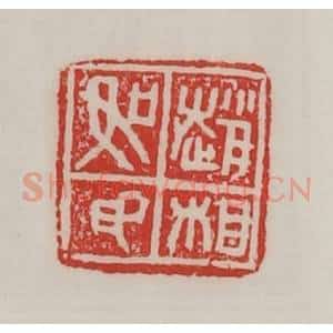 民国 陈汉第藏并辑 印谱《赵相如印》篆刻印章作品图片欣赏