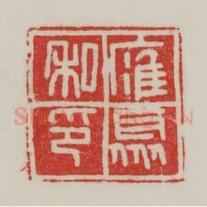 民国 陈汉第藏并辑 印谱《䧹聚私印》篆刻印章作品图片欣赏