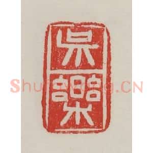 民国 陈汉第藏并辑 印谱《吴乐》篆刻印章作品图片欣赏