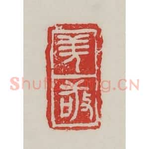 民国 陈汉第藏并辑 印谱《羌敬》篆刻印章作品图片欣赏
