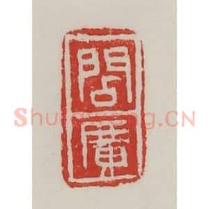 民国 陈汉第藏并辑 印谱《阎广》篆刻印章作品图片欣赏