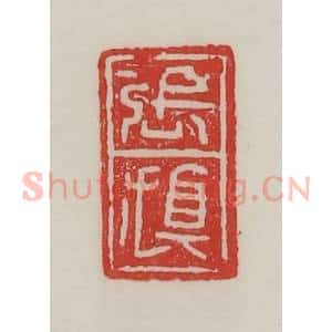 民国 陈汉第藏并辑 印谱《张旗》篆刻印章作品图片欣赏