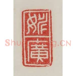民国 陈汉第藏并辑 印谱《姚广》篆刻印章作品图片欣赏