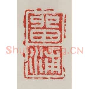 民国 陈汉第藏并辑 印谱《留浦》篆刻印章作品图片欣赏