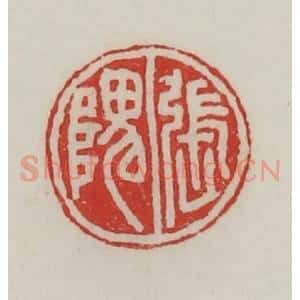 民国 陈汉第藏并辑 印谱《张隗》篆刻印章作品图片欣赏