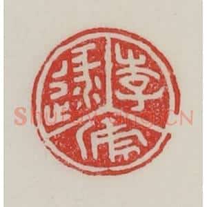 民国 陈汉第藏并辑 印谱《李逯虒》篆刻印章作品图片欣赏