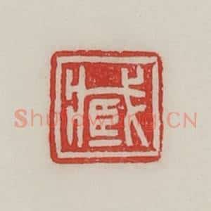 民国 陈汉第藏并辑 印谱《臧》篆刻印章作品图片欣赏