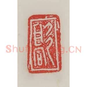 民国 陈汉第藏并辑 印谱《歊》篆刻印章作品图片欣赏