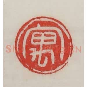 民国 陈汉第藏并辑 印谱《寓》篆刻印章作品图片欣赏