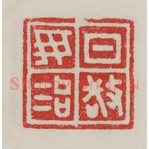 民国 陈汉第藏并辑 印谱《日敬毋治》篆刻印章作品图片欣赏
