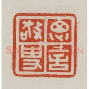 民国 陈汉第藏并辑 印谱《思言经史》篆刻印章作品图片欣赏