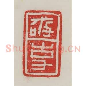 民国 陈汉第藏并辑 印谱《敬事》篆刻印章作品图片欣赏