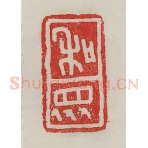民国 陈汉第藏并辑 印谱《和众》篆刻印章作品图片欣赏