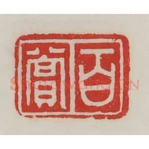 民国 陈汉第藏并辑 印谱《百赏》篆刻印章作品图片欣赏
