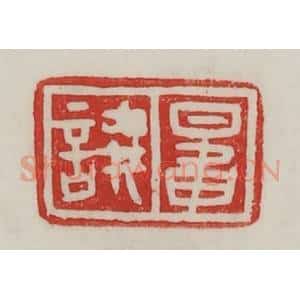民国 陈汉第藏并辑 印谱《鼌𫍢》篆刻印章作品图片欣赏