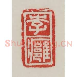 民国 陈汉第藏并辑 印谱《李痈》篆刻印章作品图片欣赏