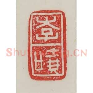民国 陈汉第藏并辑 印谱《李哓》篆刻印章作品图片欣赏