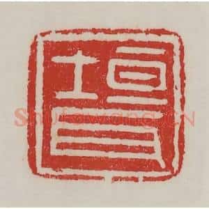 民国 陈汉第藏并辑 印谱《垣耳》篆刻印章作品图片欣赏