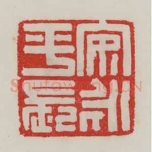 民国 陈汉第藏并辑 印谱《安永平长》篆刻印章作品图片欣赏