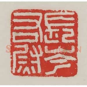 民国 陈汉第藏并辑 印谱《长岑右尉》篆刻印章作品图片欣赏