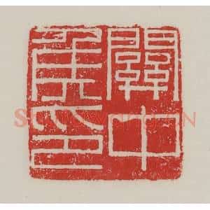 民国 陈汉第藏并辑 印谱《关中侯印》篆刻印章作品图片欣赏