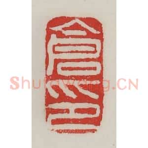 民国 陈汉第藏并辑 印谱《仓印》篆刻印章作品图片欣赏