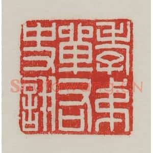 民国 陈汉第藏并辑 印谱《孝弟单右史诩》篆刻印章作品图片欣赏
