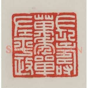 民国 陈汉第藏并辑 印谱《长寿万年单左平政》篆刻印章作品图片欣赏