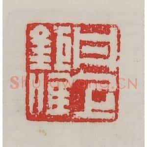 民国 陈汉第藏并辑 印谱《丹上巨唯》篆刻印章作品图片欣赏