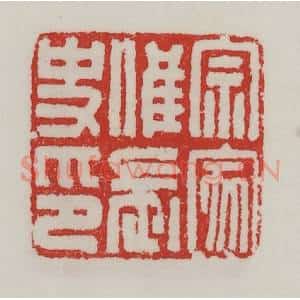 民国 陈汉第藏并辑 印谱《宗家唯长史印》篆刻印章作品图片欣赏