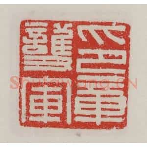 民国 陈汉第藏并辑 印谱《护军印章》篆刻印章作品图片欣赏