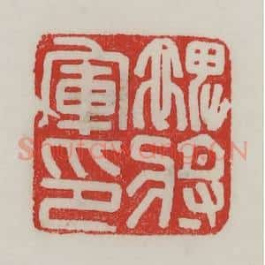 民国 陈汉第藏并辑 印谱《裨将军印》篆刻印章作品图片欣赏