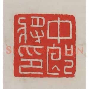 民国 陈汉第藏并辑 印谱《中郎将印》篆刻印章作品图片欣赏