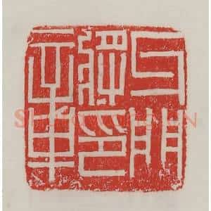 民国 陈汉第藏并辑 印谱《牙门将印章》篆刻印章作品图片欣赏