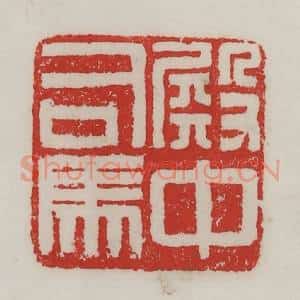 民国 陈汉第藏并辑 印谱《殿中司马》篆刻印章作品图片欣赏