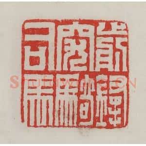 民国 陈汉第藏并辑 印谱《前锋突骑司马》篆刻印章作品图片欣赏