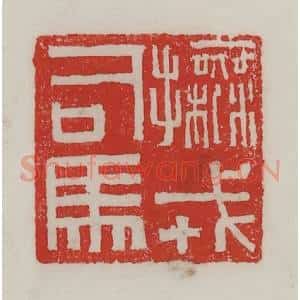 民国 陈汉第藏并辑 印谱《抚戎司马》篆刻印章作品图片欣赏