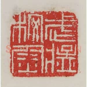 民国 陈汉第藏并辑 印谱《武猛校尉》篆刻印章作品图片欣赏