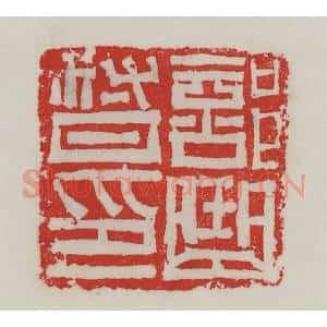 民国 陈汉第藏并辑 印谱《部曲督印》篆刻印章作品图片欣赏