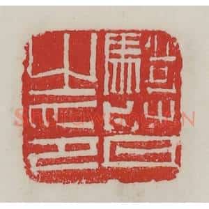民国 陈汉第藏并辑 印谱《骑督之印》篆刻印章作品图片欣赏