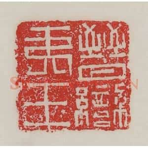 民国 陈汉第藏并辑 印谱《晋䜌(蛮)夷王》篆刻印章作品图片欣赏