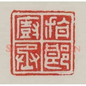 民国 陈汉第藏并辑 印谱《旃郎厨丞》篆刻印章作品图片欣赏