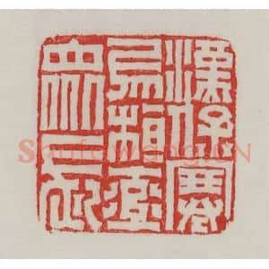 民国 陈汉第藏并辑 印谱《汉保塞乌桓率众长》篆刻印章作品图片欣赏