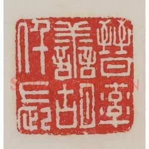 民国 陈汉第藏并辑 印谱《晋率善胡仟长》篆刻印章作品图片欣赏