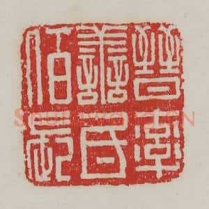 民国 陈汉第藏并辑 印谱《晋率善氐佰长》篆刻印章作品图片欣赏