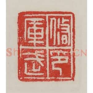 民国 陈汉第藏并辑 印谱《修武库印》篆刻印章作品图片欣赏