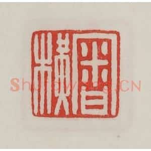民国 陈汉第藏并辑 印谱《审横》篆刻印章作品图片欣赏