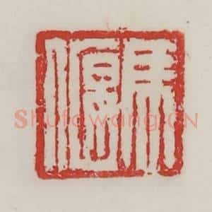 民国 陈汉第藏并辑 印谱《马偃》篆刻印章作品图片欣赏